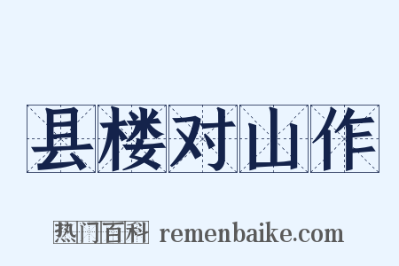 县楼对山作是什么意思的图片